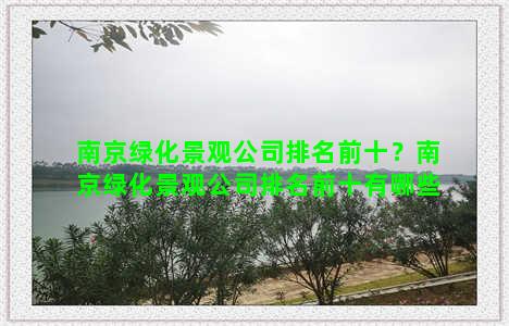 南京绿化景观公司排名前十？南京绿化景观公司排名前十有哪些